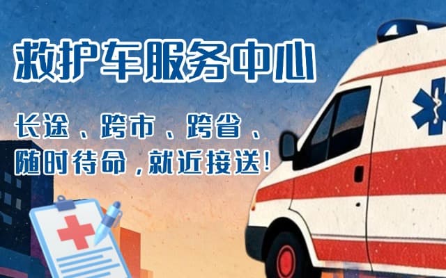 常德救护车出租